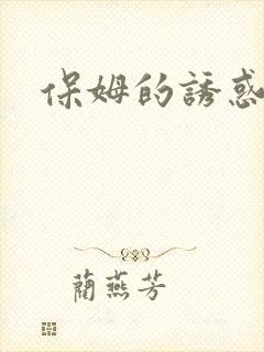 保姆的诱惑