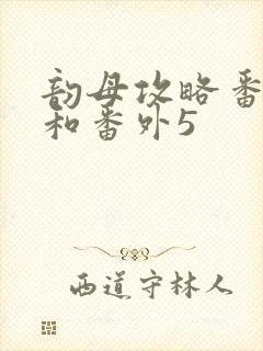 韵母攻略番外4和番外5
