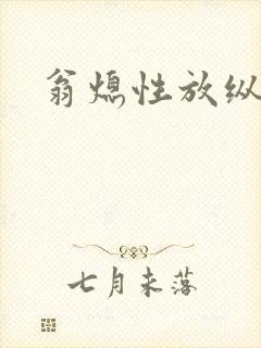 翁熄性放纵