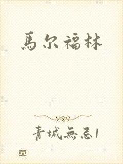 马尔福林