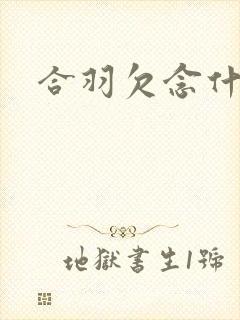 合羽欠念什么