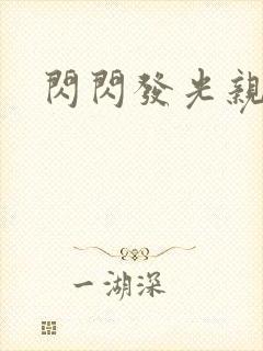 闪闪发光亲情会