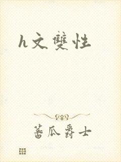 h文双性