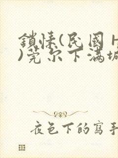 锁愫(民国 H)莞尔下满城风絮