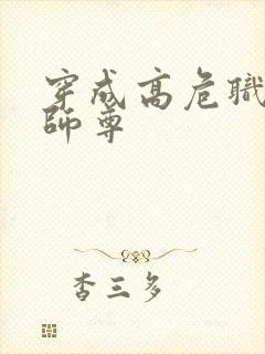 穿成高危职业之师尊封面
