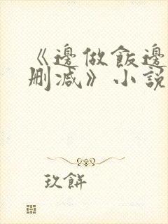 《边做饭边躁无删减》小说封面
