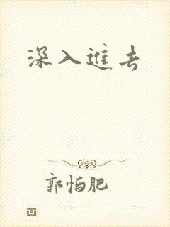 深入进去