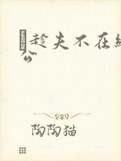 巜趁夫不在给给公