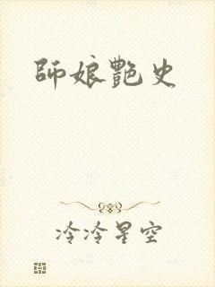 师娘艳史