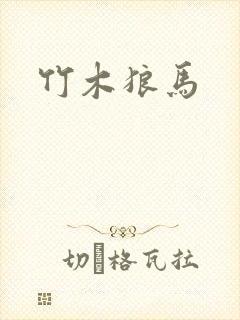 竹木狼马