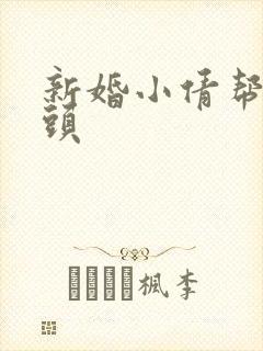 新婚小倩帮许老头