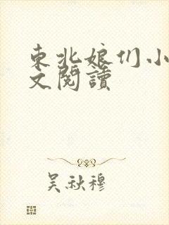 东北娘们小说全文阅读封面