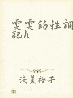 雯雯的性调教日记h