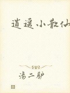 逍遥小散仙