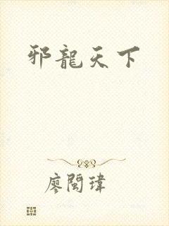 邪龙天下