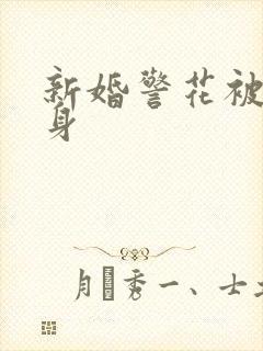 新婚警花被迫献身