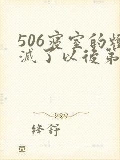 506寝室的灯灭了以后第三部