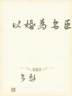 以婚为名臣言