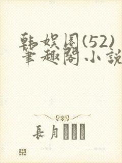 韩娱圈(52)笔趣阁小说