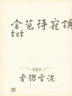 含苞待宠镇国公txt封面