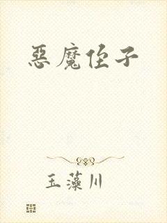 恶魔侄子