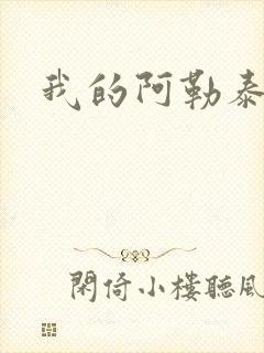 我的阿勒泰小说