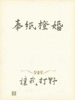 奉纸橙婚