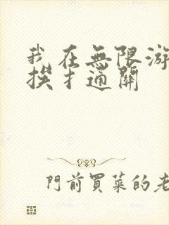 我在无限游戏里挨扌通关