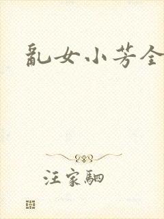 乱女小芳全集