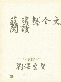 苏玥然全文免费阅读封面