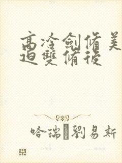 高冷剑修美人被迫双修后