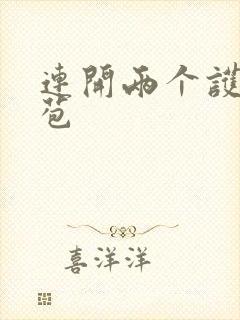 连开两个护士嫩苞封面