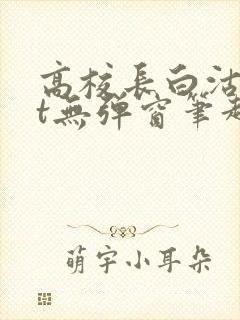高校长白沽txt无弹窗笔趣阁封面