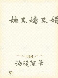 她又娇又媚姜堰
