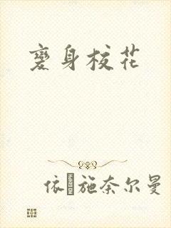 变身校花