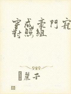 穿成豪门宠文的对照组