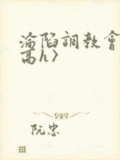 沦陷调教会所〈高h〉封面