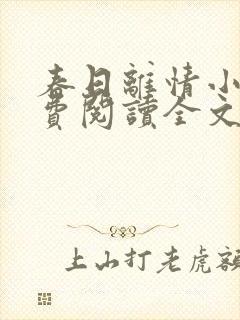 春日离情小说免费阅读全文无弹窗