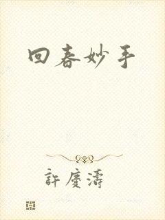 回春妙手