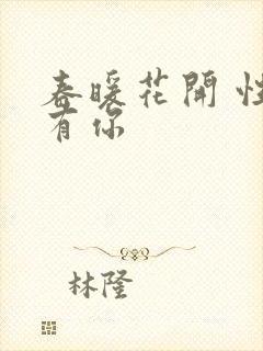 春暖花开 性8有你封面
