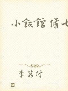 小饭馆 修七封面