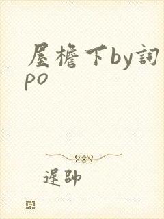 屋檐下by词枝po