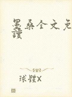 墨桑全文免费阅读