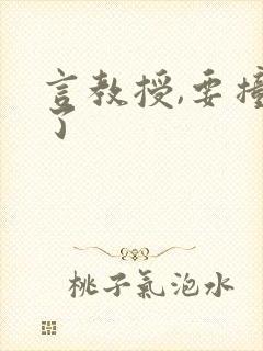 言教授,要撞坏了
