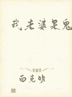 我老婆是鬼王