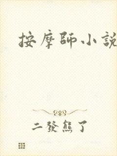 按摩师小说