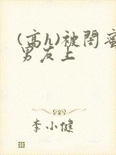 (高h)被闺蜜男友上封面