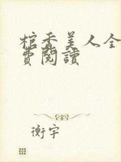 棺香美人全文免费阅读