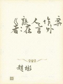 《熟人作案》作者:在言外