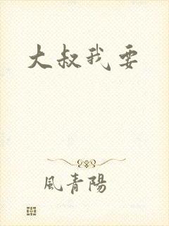 大叔我要封面